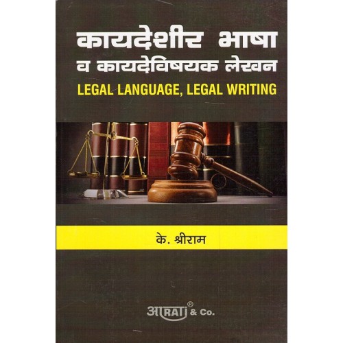 Aarti & Company's Legal Language & Legal Writing [Marathi] by K. Shreeram| कायदेशीर भाषा व कायदेविषयक लेखन 